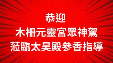 恭迎木柵元靈宮眾神駕蒞臨太昊殿參香祈福