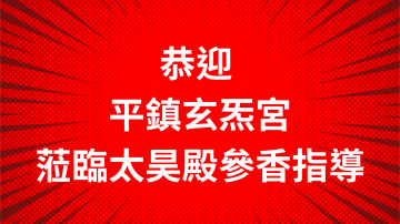 恭迎 桃園平鎮玄炁宮 蒞臨太昊殿參香交流