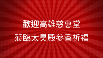 歡迎高雄慈惠堂蒞臨太昊殿參香交流祈福