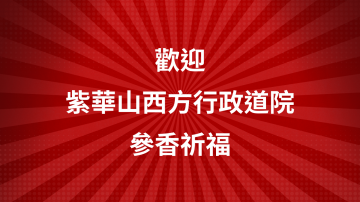 歡迎紫華山西方行政道院蒞臨太昊殿進香祈福！