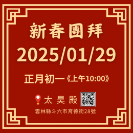 聖德迎祥，太昊殿乙巳蛇年新春祈福，誠邀十方信眾共慶豐年！