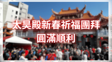 2025年民國114年度太昊殿新春祈福團拜、元始天尊聖誕祝壽圓滿結束！