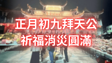 太昊殿農曆正月初九拜天公