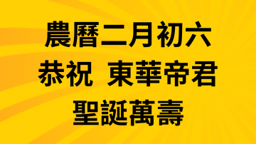 恭祝東華帝君聖誕萬壽