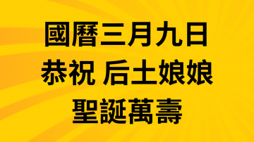 恭祝后土娘娘聖誕萬壽聖壽無疆