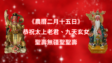 恭祝 太上老君聖壽無疆聖聖壽、九天玄女聖壽無疆聖聖壽！