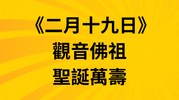 恭祝觀音佛祖聖誕萬壽