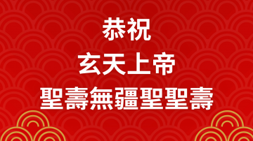 恭祝玄天上帝、軒轅黃帝聖誕萬壽!