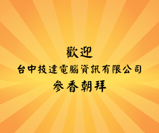 誠摯歡迎台中技達電腦資訊有限公司，虔誠參香朝拜，禮敬神恩