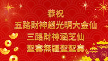 恭祝五路財神趙光明大金仙、三路財神涵芝仙，聖誕萬壽聖聖壽