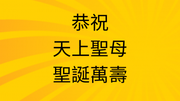 恭祝天上聖母聖誕萬壽！