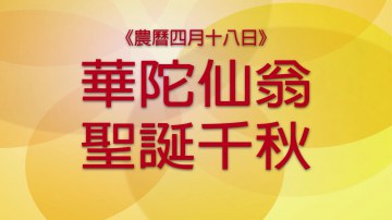 恭祝華佗仙翁聖誕千秋！