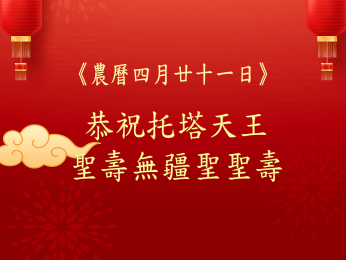 恭祝托塔天王聖壽無疆聖聖壽！