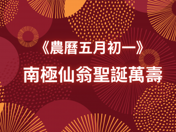 恭祝南極仙翁聖誕無疆聖聖壽！