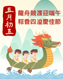 五月初五端午佳節安康！！