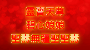 恭祝靈寶天尊、碧心娘娘聖誕萬壽！