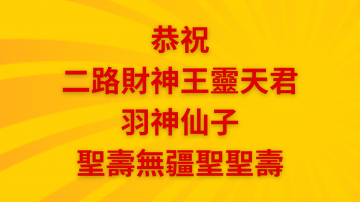 恭祝二路天王王靈天君、羽神仙子聖壽無疆聖聖壽