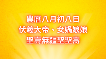 伏羲女媧聖誕千秋，太昊殿設禮虔誠祈願天下太平、闔家安康