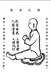 九節玄功—煉己