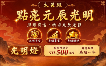 太昊殿光明燈｜點亮元辰光明・照耀人生前程