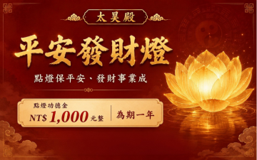 太昊殿平安發財燈・招財納福・財源廣進
