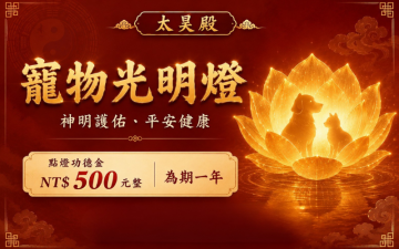 太昊殿寵物光明燈｜守護毛孩健康平安