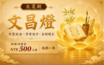 太昊殿文昌燈｜智慧增長・學業進步・考運順利