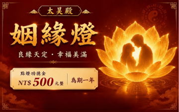 太昊殿姻緣燈｜良緣早成・感情和合・幸福圓滿