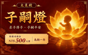 太昊殿子嗣燈｜祈求子息緣分・孕程平安・家庭圓滿