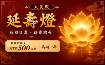 太昊殿延壽燈｜延年益壽・福壽綿長・平安健康