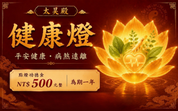 太昊殿健康燈｜祈求平安健康・身心安泰