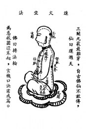 九節玄功—進火