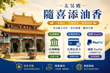 太昊殿線上隨喜功德：線上添油香服務說明
