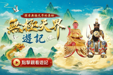 無極天界遊記｜太昊殿