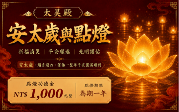 太昊殿安太歲｜化解流年沖煞・祈求全年平安順遂