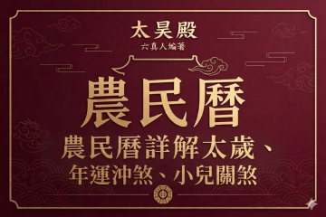 農民曆｜太昊殿